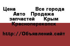 Dodge ram van › Цена ­ 3 000 - Все города Авто » Продажа запчастей   . Крым,Красноперекопск